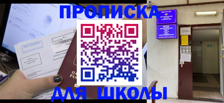 прописка для школы в Ивантеевке